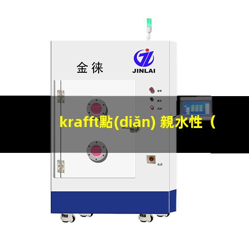 krafft點(diǎn) 親水性